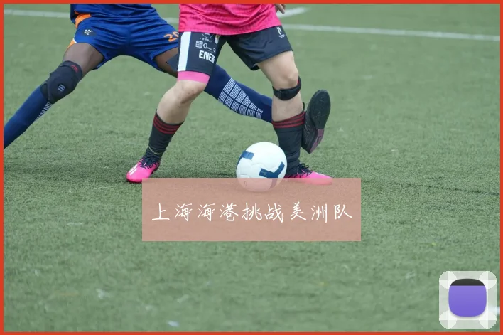 上海海港挑战美洲队