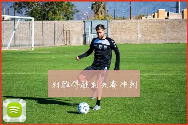 利雅得胜利决赛冲刺