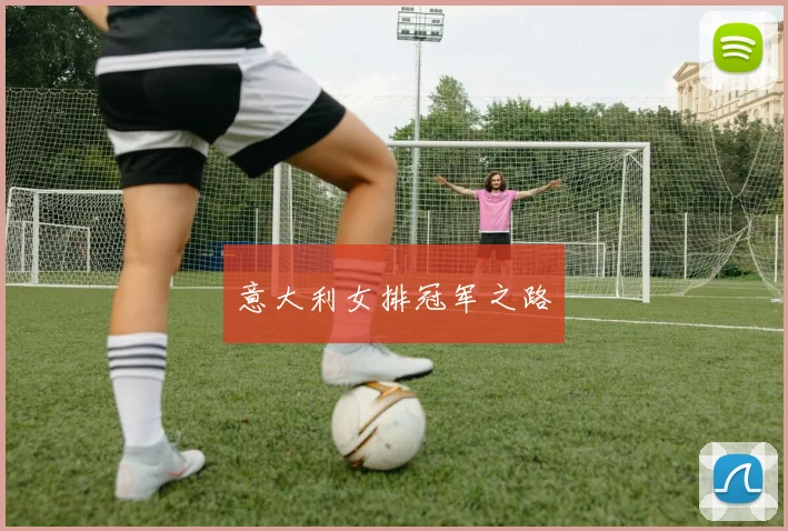 意大利女排冠军之路