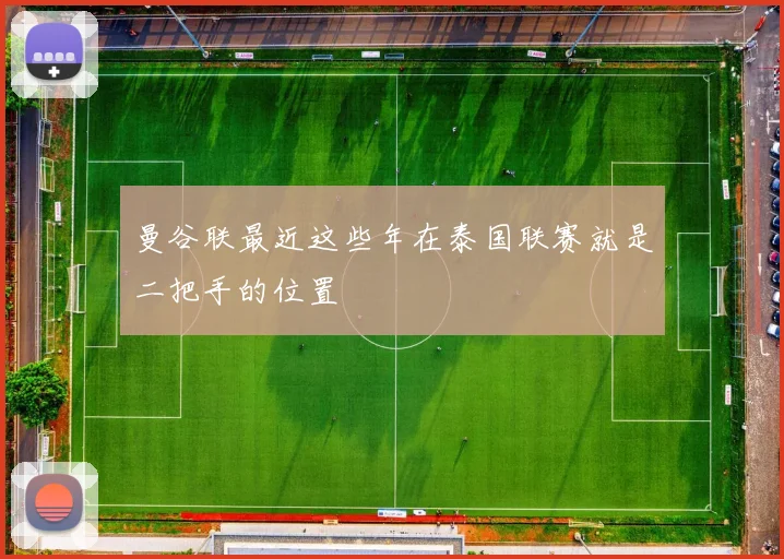 曼谷联最近这些年在泰国联赛就是二把手的位置