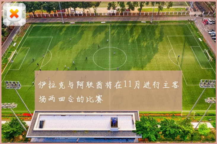 伊拉克与阿联酋将在11月进行主客场两回合的比赛