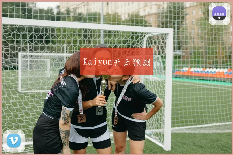 Kaiyun开云预测