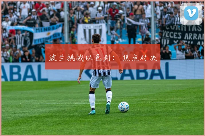 波兰挑战以色列：焦点对决