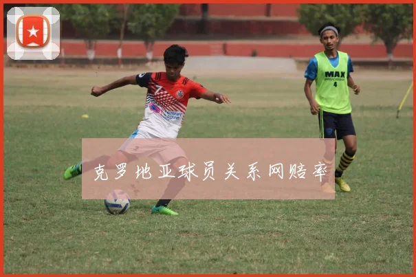 克罗地亚球员关系网赔率