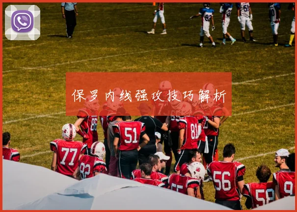 保罗内线强攻技巧解析