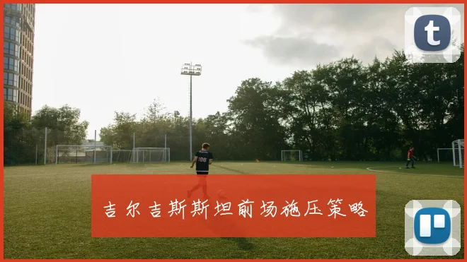吉尔吉斯斯坦前场施压策略