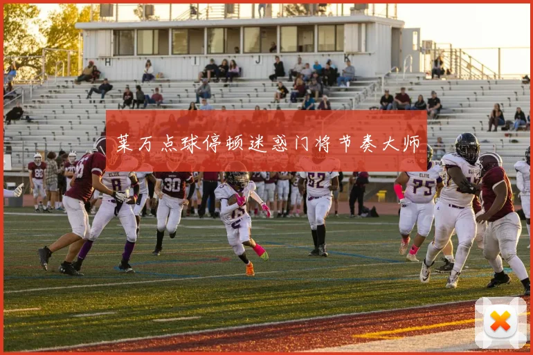 莱万点球停顿迷惑门将节奏大师