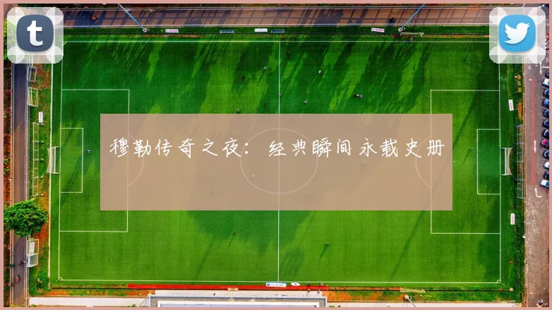 穆勒传奇之夜:经典瞬间永载史册