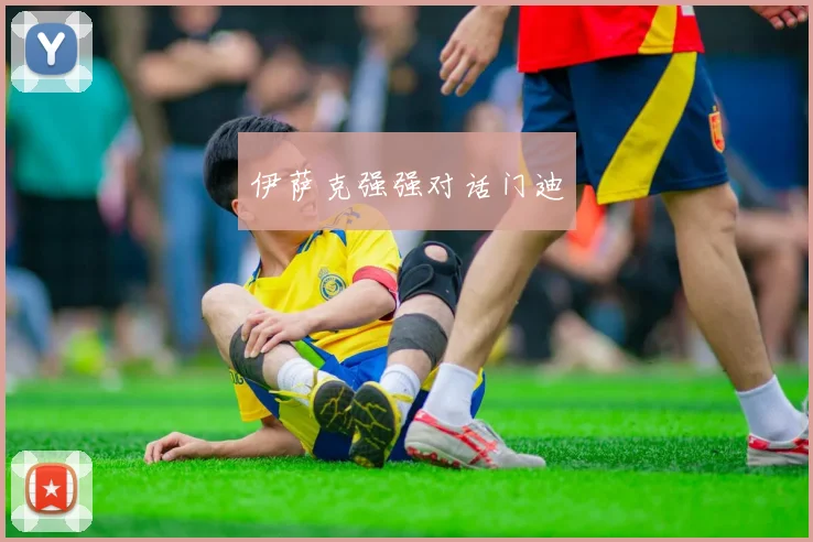 伊萨克强强对话门迪