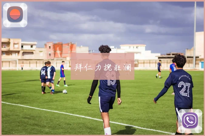 拜仁力挽狂澜