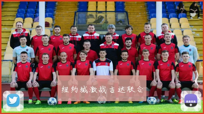 纽约城激战吉达联合