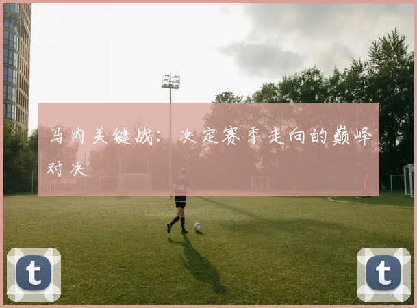 马内关键战:决定赛季走向的巅峰对决