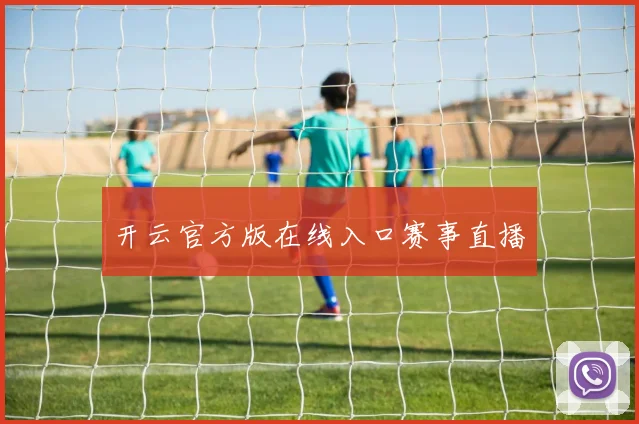 开云官方版在线入口赛事直播