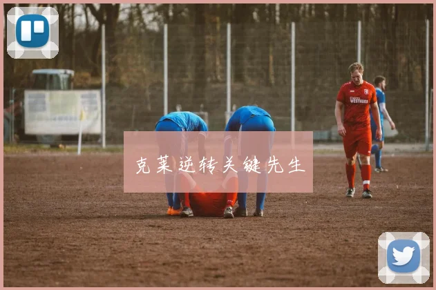 克莱逆转关键先生