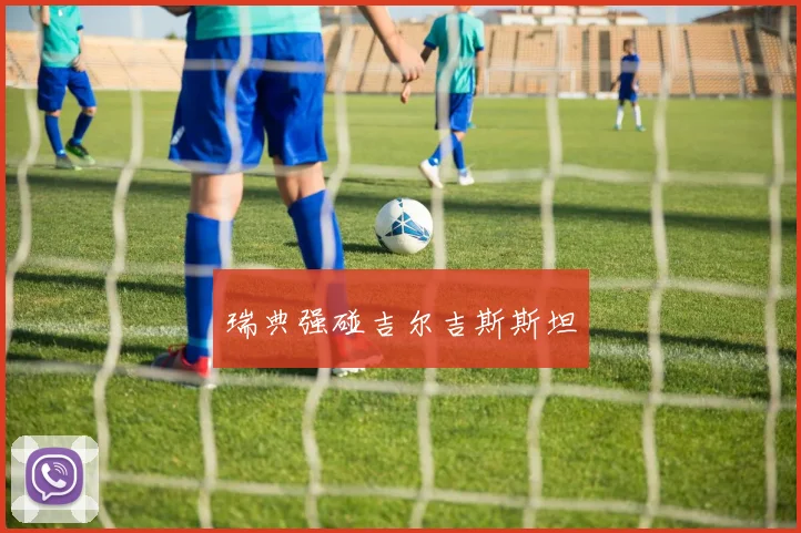 瑞典强碰吉尔吉斯斯坦