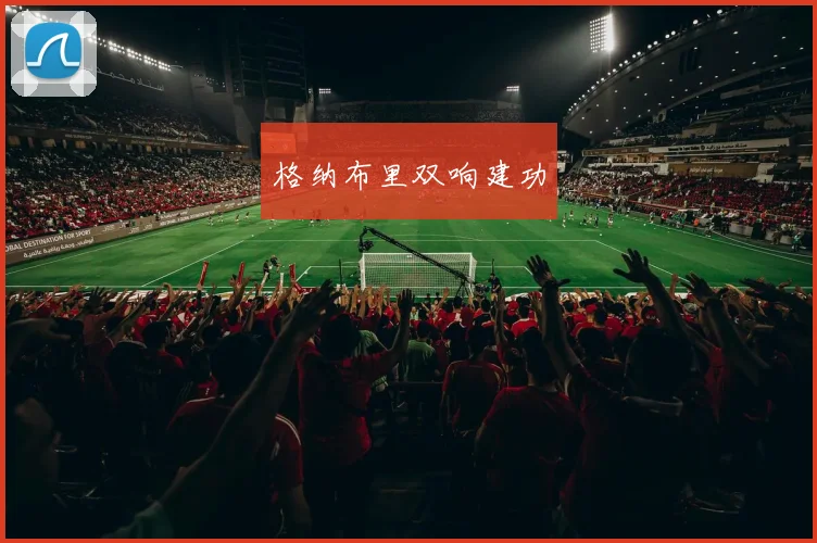 格纳布里双响建功