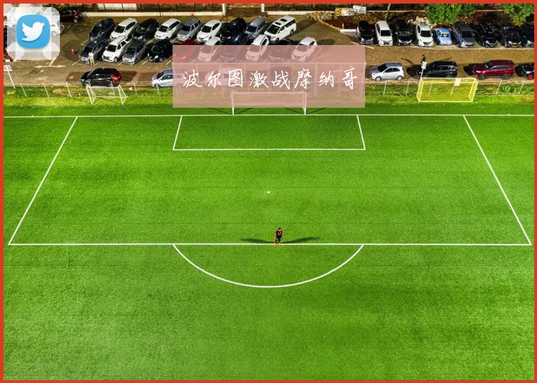 波尔图激战摩纳哥