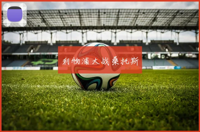 利物浦大战桑托斯