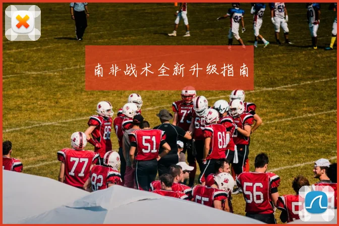南非战术全新升级指南