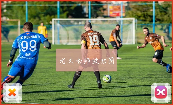 尤文会师波尔图
