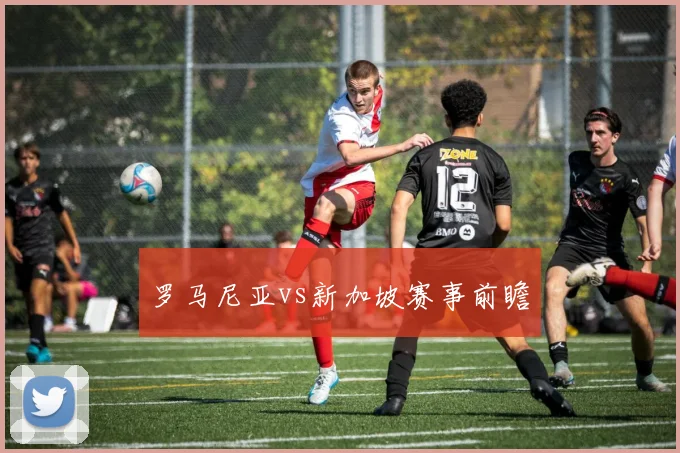 罗马尼亚vs新加坡赛事前瞻