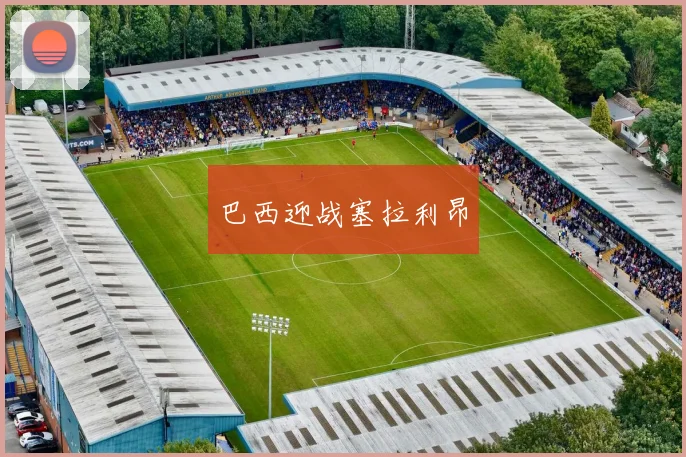 巴西迎战塞拉利昂