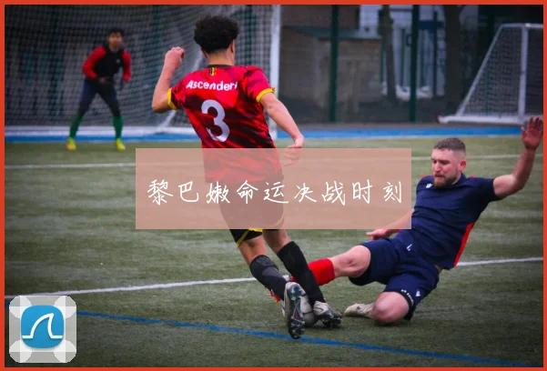 黎巴嫩命运决战时刻