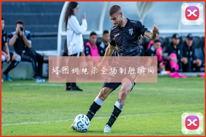 塔图姆绝杀全场制胜瞬间
