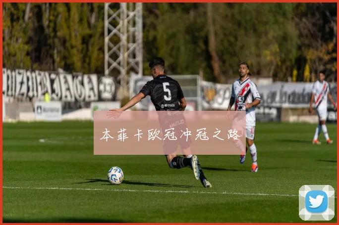 本菲卡欧冠冲冠之路