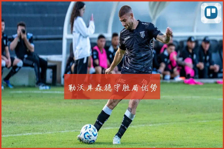 勒沃库森稳守胜局优势