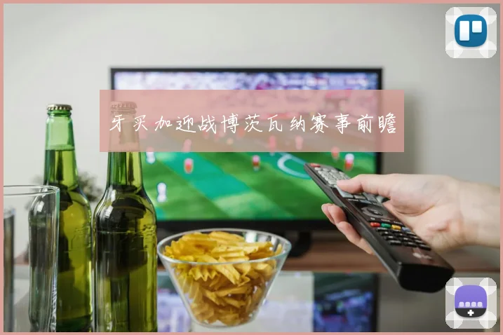牙买加迎战博茨瓦纳赛事前瞻