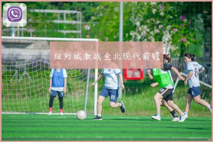 纽约城激战全北现代前瞻