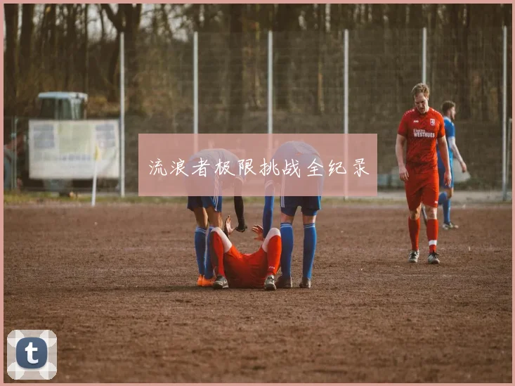 流浪者极限挑战全纪录