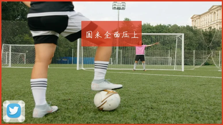 国米全面压上