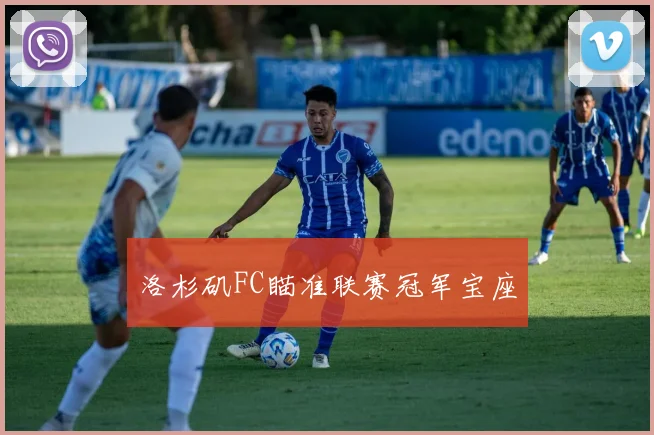 洛杉矶FC瞄准联赛冠军宝座
