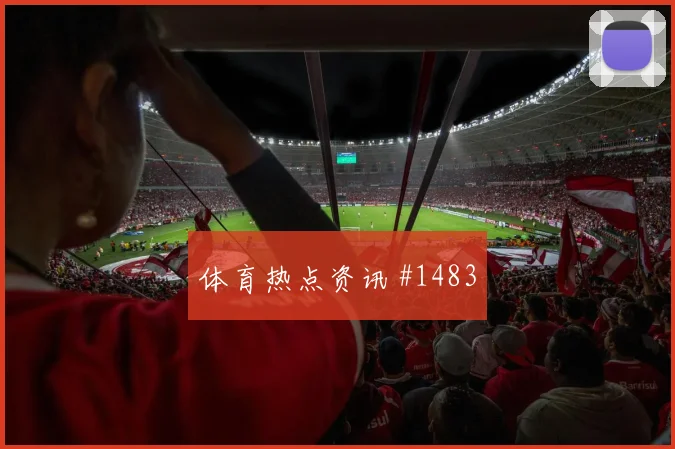 6月11日墨西哥vs南非关键战分析