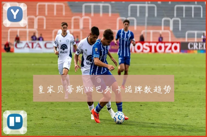 皇家贝蒂斯vs巴列卡诺牌数趋势