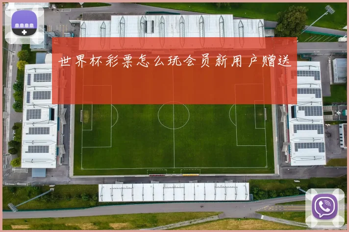 世界杯彩票怎么玩会员新用户赠送