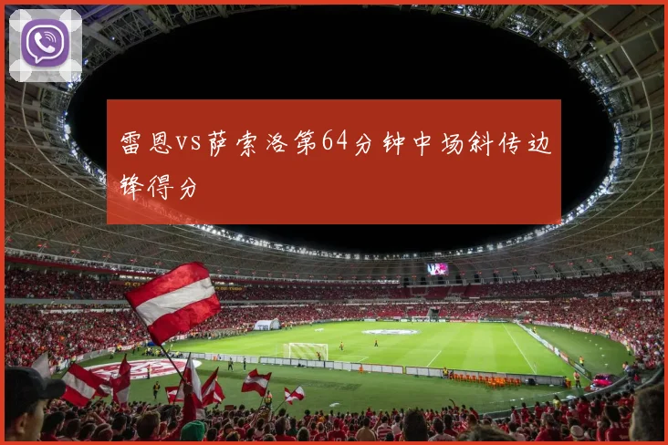 雷恩vs萨索洛第64分钟中场斜传边锋得分
