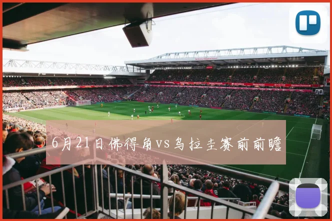 6月21日佛得角vs乌拉圭赛前前瞻