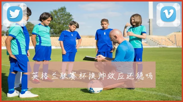 英格兰联赛杯换帅效应还稳吗