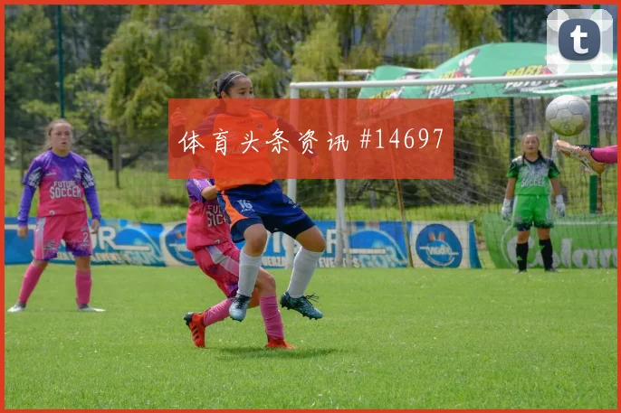 澳大利亚对阵美国前场转换速度能否形成优势热词解析