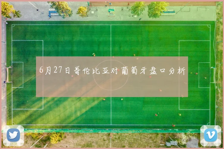 6月27日哥伦比亚对葡萄牙盘口分析