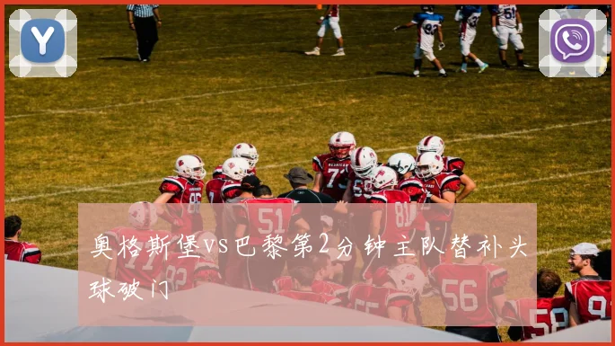 奥格斯堡vs巴黎第2分钟主队替补头球破门