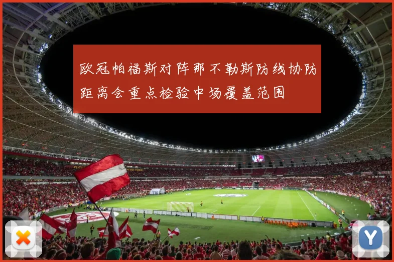 欧冠帕福斯对阵那不勒斯防线协防距离会重点检验中场覆盖范围