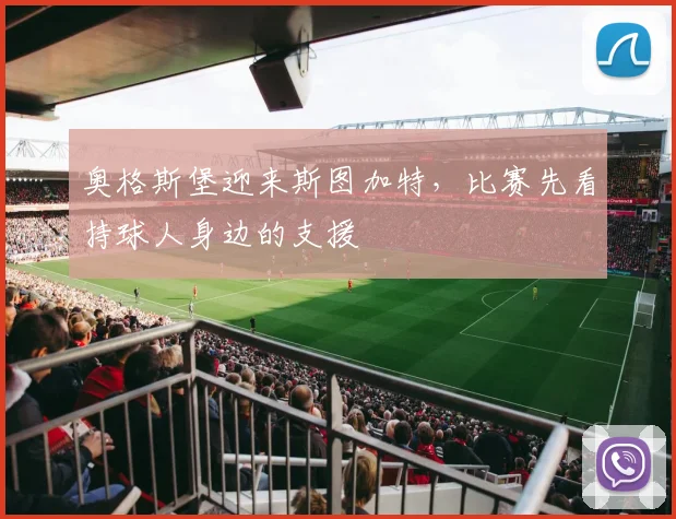 奥格斯堡迎来斯图加特，比赛先看持球人身边的支援