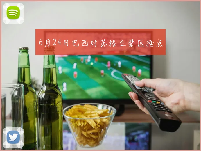 6月24日巴西对苏格兰禁区抢点