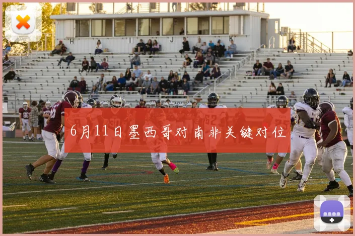 6月11日墨西哥对南非关键对位